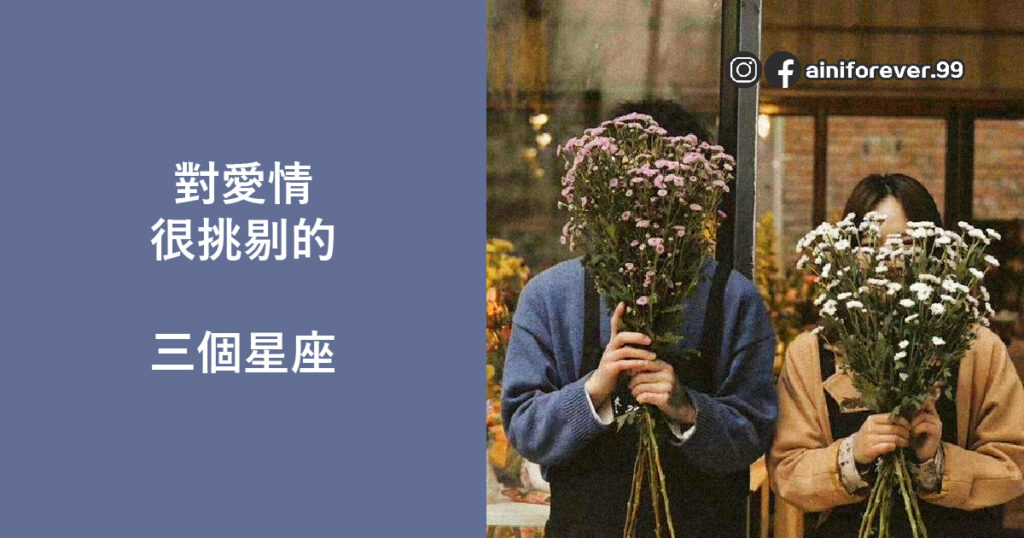 不愁脫不了單，只是對愛情很挑剔的三個星座