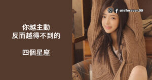 Read more about the article 你越主動反而越得不到的四個星座