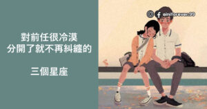 Read more about the article 對前任很冷漠的三個星座