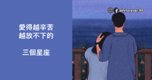 Read more about the article 愛得越辛苦越放不下的三個星座