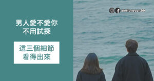 Read more about the article 男人愛不愛你 看這三個細節就知道