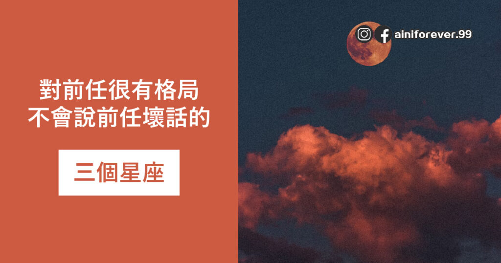 對前任很有格局的三個星座