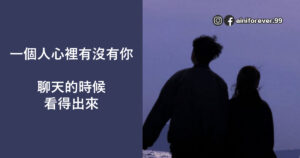 Read more about the article 聊天的時候就可以知道一個人心裡有沒有你
