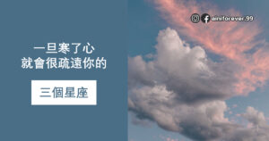 Read more about the article 一旦沒了心就會很疏遠你的三個星座