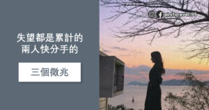 Read more about the article 其實所有的分手都是有徵兆的