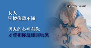 Read more about the article 男人的心裡有你 才會和你這樣開玩笑