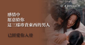 Read more about the article 愿意給你這三樣珍貴東西的男人 已經愛你入骨