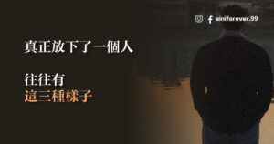 Read more about the article 真正放下了一個人 往往有這三種樣子