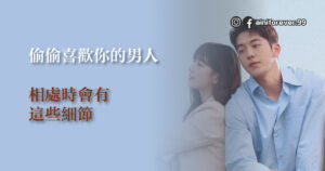 Read more about the article 偷偷喜歡你的男人 相處時會有這些細節