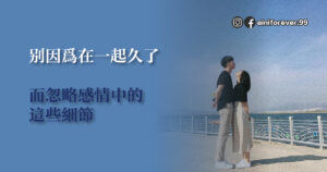 Read more about the article 別因為在一起久了 而忽略了感情中的這些細節
