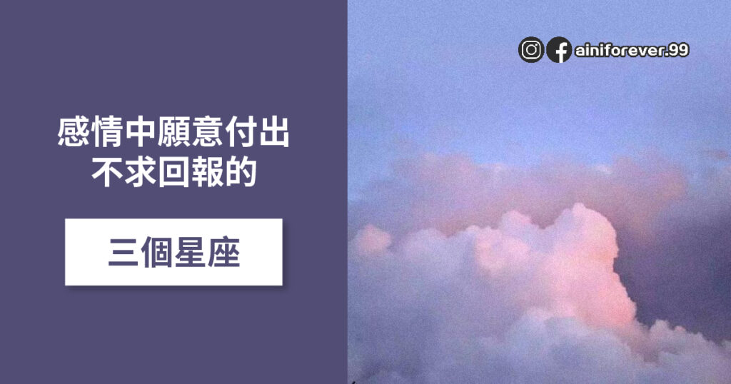 感情中願意付出 不求回報的三個星座