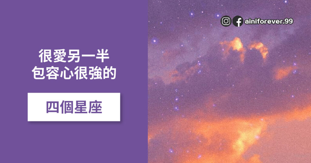 包容心很強的四個星座男