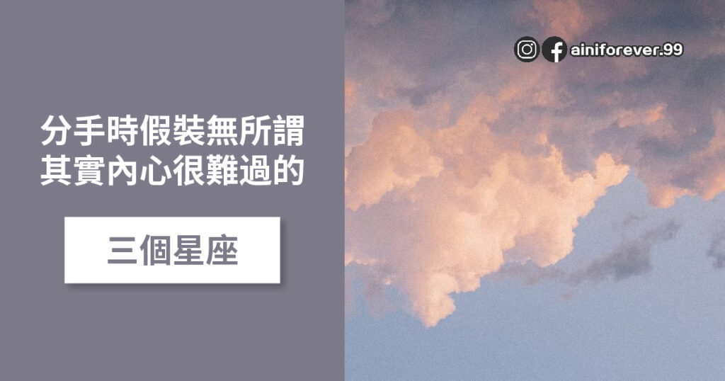 分手時假裝無所謂 其實內心很難過的三個星座