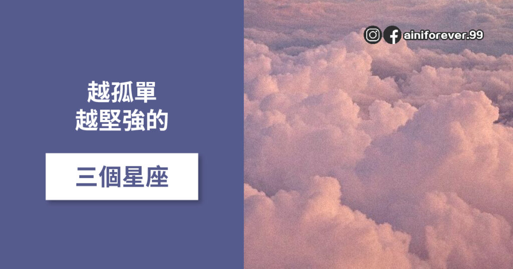 越孤單 越堅強的三個星座