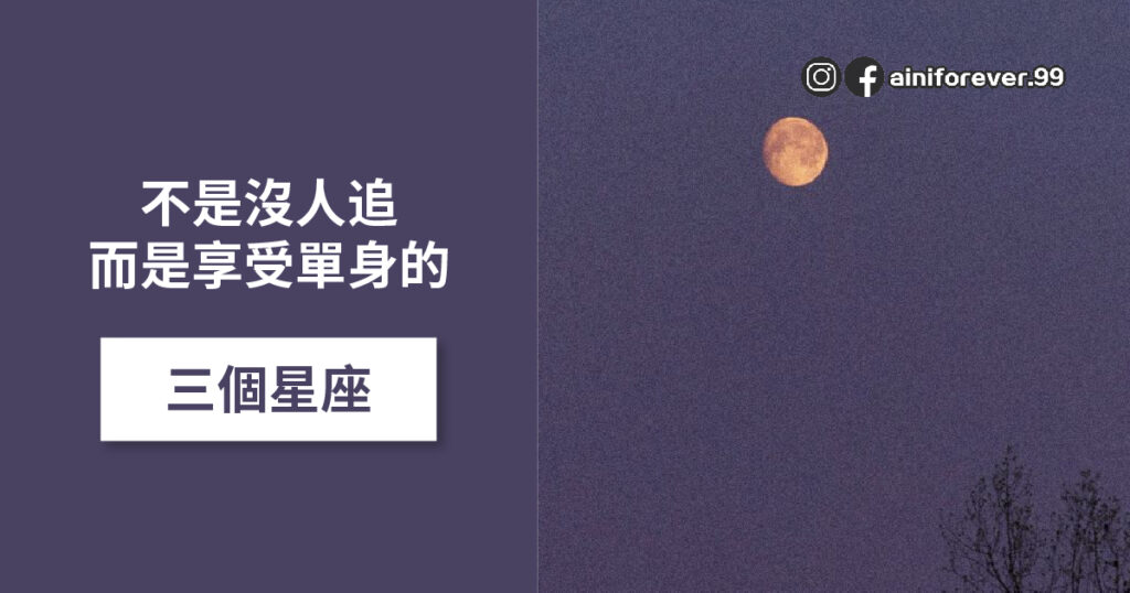 很享受單身的三個星座