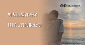Read more about the article 男人這樣管着你 其實是真的很愛你