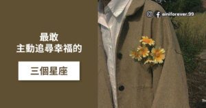 Read more about the article 最敢主動追尋幸福的三個星座