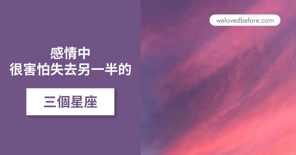 安全感極低 很害怕失去另一半的三大星座