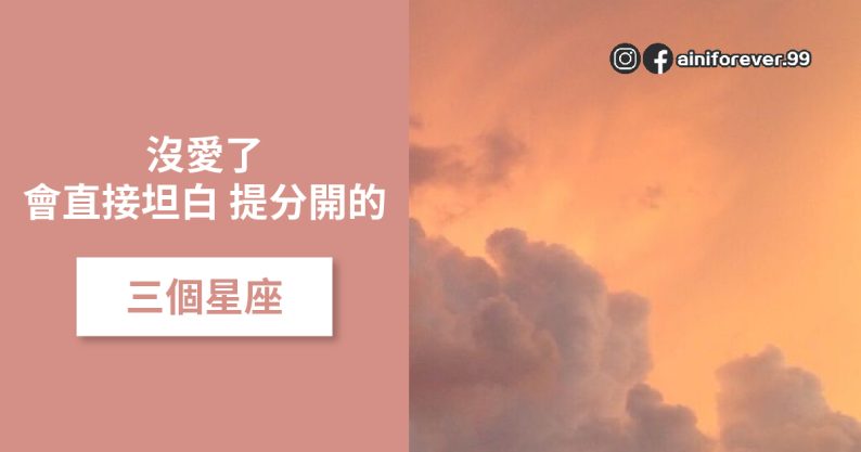 感情淡了會坦白！不浪費彼此時間的三個星座