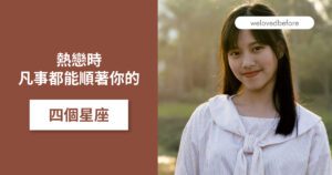 Read more about the article 熱戀時 凡事都能順著你的四個星座
