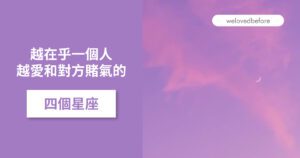 Read more about the article 越在乎一個人 越愛和對方賭氣的四個星座