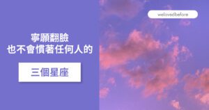 Read more about the article 寧願翻臉 也不會慣著任何人的三個星座