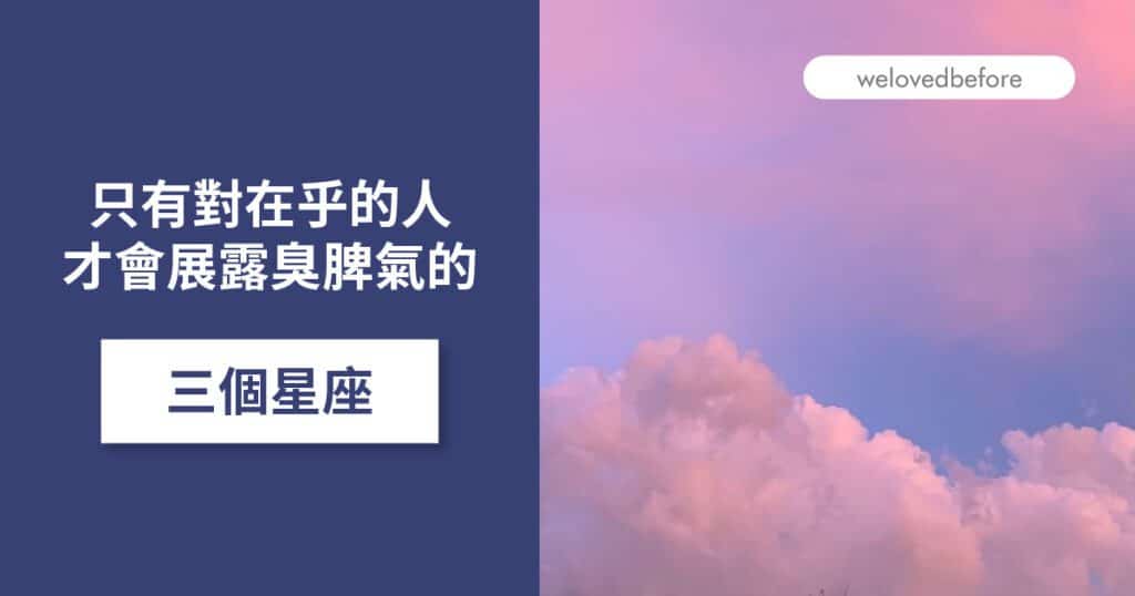 只有對在乎的人 才會展露臭脾氣的三個星座