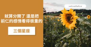 Read more about the article 就算分開了 還是會把舊情看得很重的三個星座