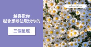 Read more about the article 越喜歡你 越會想辦法取悅你的三個星座