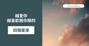 Read more about the article 越愛你 越喜歡跟你鬧的四個星座