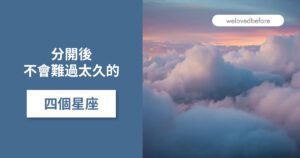 Read more about the article 分開後 不會難過太久的四個星座