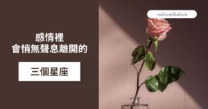 Read more about the article 感情裡 會選擇悄無聲息離開的三個星座
