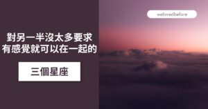 Read more about the article 對另一半沒太多要求 有感覺就可以在一起的三個星座