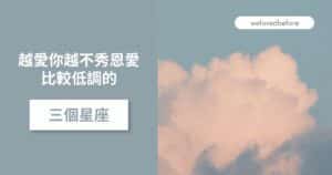 Read more about the article 越愛你越不秀恩愛 比較低調的三個星座