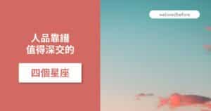 Read more about the article 人品靠譜 值得深交的四個星座