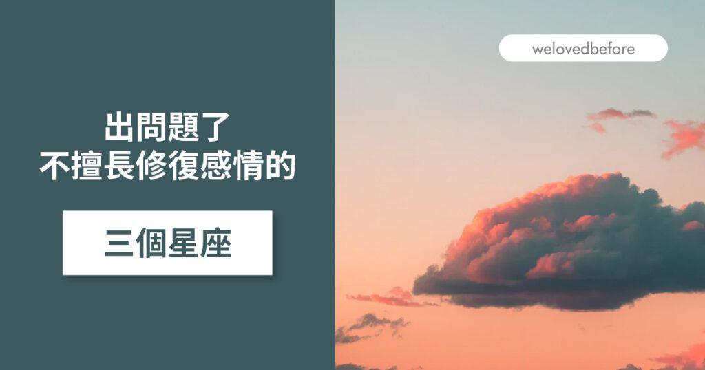 不擅長修復感情的三個星座