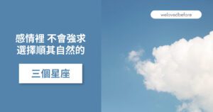 Read more about the article 感情裡 不會強求 順其自然的三個星座