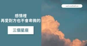 Read more about the article 感情裡 再愛對方也不會卑微的三個星座