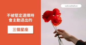 Read more about the article 外表高冷 感情裡其實很粘人的三個星座