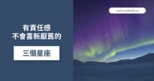 Read more about the article 有責任感 不會喜新厭舊的三個星座