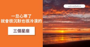 Read more about the article 一旦心寒了 就會很沉默也很冷漠的三個星座