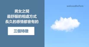 Read more about the article 男女之間最舒服的相處方式，長久的感情都會有的三個特徵