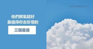 Read more about the article 他們脾氣超好，最值得你去珍惜的三大星座