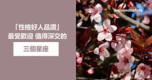 Read more about the article 「性格好人品讚」最受歡迎 值得深交的三個星座