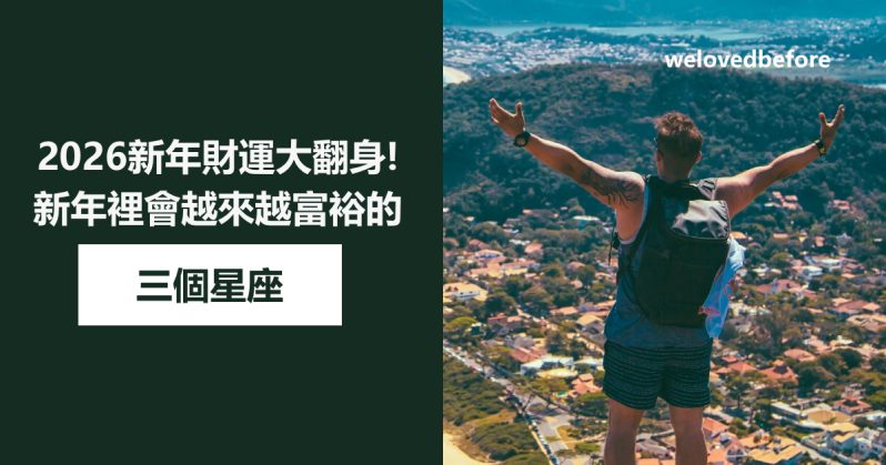 2026新年財運大翻身！盤點新年裡會越來越富裕的三個星座