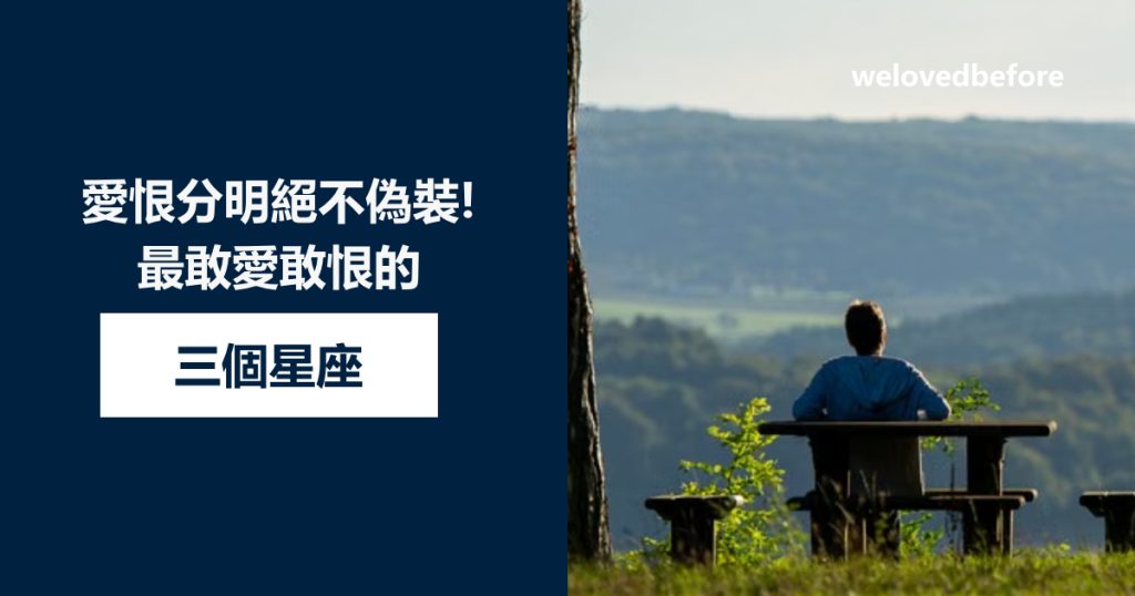 愛恨分明絕不偽裝！最敢愛敢恨的三個星座